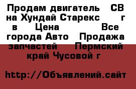 Продам двигатель D4СВ на Хундай Старекс (2006г.в.) › Цена ­ 90 000 - Все города Авто » Продажа запчастей   . Пермский край,Чусовой г.